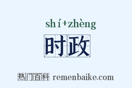 时政是什么意思的图片